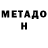 МЕТАДОН VHQ Stepan Voitovych